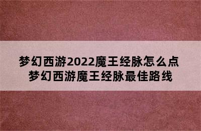 梦幻西游2022魔王经脉怎么点 梦幻西游魔王经脉最佳路线